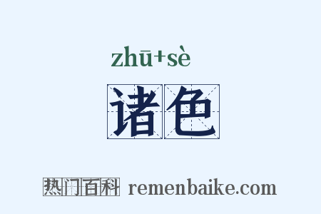 诸色是什么意思的图片